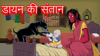 डायन की संतान | hindi moral stories | hindi kahaniya for kids