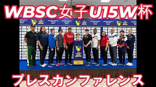 WBSC女子U15ソフトボールワールドカップ記者会見