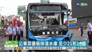 中國公車突暴衝 摔落水庫21死16傷 | 華視新聞 20200708