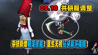 第五人格：共研服调整！杂技新增翻滚技能！医生无视钻头崩坏插眼！【小砸墨】Identity V