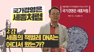 국가경영은 세종처럼 2강_세종의 책벌레 DNA는 어디서 왔는가?