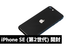 iPhone SE (第2世代) ブラック 開封・外観レビュー