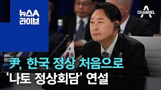 尹, 한국 정상 처음으로 ‘나토 정상회담’ 연설 | 뉴스A 라이브