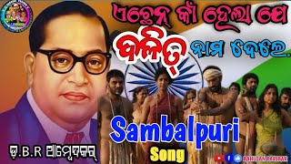 ଦଳିତ ନାମ କିଏ ଦେଲା 🤔 ସମ୍ବଲପୁରୀ folk song.ସମ୍ବିଧାନ ଦିବସ ଅବସରରେ ଗାଏଲେ.. ଜୟ ଭୀମ 💪💙#jaybhim #constitution