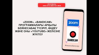 Вебинар. “Zoom”, “Bandicam” арқылы бейнесабақ жасау.