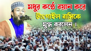 মধুর কন্ঠে বয়ান করে টাংগাইলবাসিকে মুগ্ধ করলেন | মাওলানা জুবায়ের হুসাইন | 01773804432