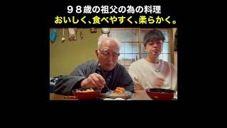 ９８歳の為の料理