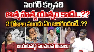 సింగర్ కల్పన ది...ఆత్మహత్య యత్నం కాదు..?? | Shocking Facts About Singer Kalpana | Wild Wolf Telugu