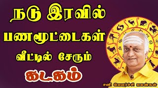 பணம் விளையாடும் நேரம், Power அதிகரிக்கும் !! | Kadagam Rasi | கடகம் ராசி