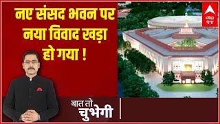 New Parliament House: नए संसद भवन के उद्घाटन से पहले नया विवाद खड़ा हो गया !