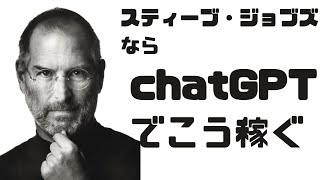 チャットgpt 使い方┃スティーブ・ジョブズに聞く、稼げるchatGPTの使い方トップ３┃ChatGPT稼ぐ┃チャットgpt 活用┃chatgpt無限議論