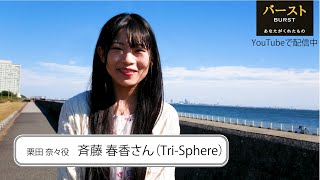 斉藤春香さん（栗田奈々役）インタビュー①