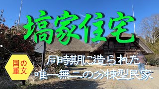 【4K動画】【同時期に造られた唯一無二の分棟型民家～塙家住宅(茨城県笠間市)】江戸後期建立と伝えられ、主屋と土間が一棟ずつ接して建つ分棟型の貴重な遺構で合体改修時の巨大丸太も必見。国指定重要文化財