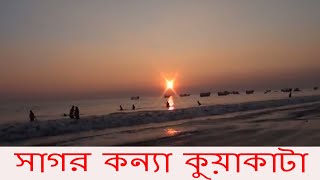 সাগর কন্যা কুয়াকাটা।Kuakata sea beach of Bangladesh