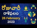 Daily Rasi Phalalu: 26  February 2023 | Today Rasi Phalalu | Horoscope  in Telugu | రాశి ఫలాలు