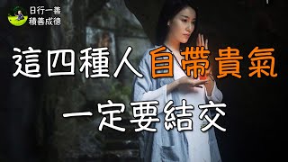 生活中，這四種人自帶貴氣，一定要結交