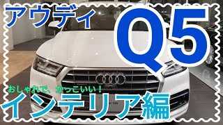 【Audi立川・Audi西東京】Q5が人気の理由をお教えいたします！インテリア編