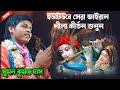 সুমন কুমার দাস এর লাইভ কির্তন গান দেখুন,Suman Kumar Das kirtan live.