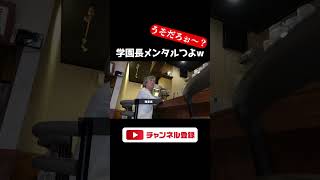 いや理事長もサボってる説あるぞこれwww【あめんぼぷらす】切り抜き #shorts