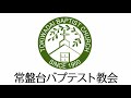 常盤台バプテスト教会 2018.7.1. 「信条から告白へ②『独り子なる神を信じる』｣友納靖史 牧師