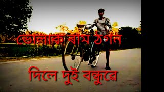 Volak ram thogn dile dui bondhuwe ভোলাক ৰাম ঠগন দিলে দুই বন্ধুৱে Assamese funny video