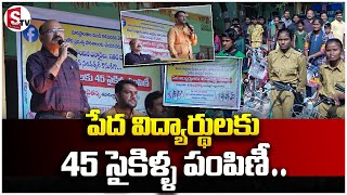 Distribution of Cycle to Students || పేద విద్యార్థులకు 45 సైకిళ్ళ పంపిణీ ||@sumantvdharmapuri