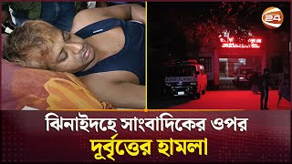 ঝিনাইদহে গাজী টিভির সাংবাদিকের ওপর দূর্বৃত্তের হামলা | Journalist Attacked | Jhenaidah | Channel 24