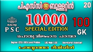 പി. എസ്. സി ബുള്ളറ്റിൻ special edition (10000)|  | LDC MAIN | LGS| 100 QUESTIONS || DEGREE PRELIMS