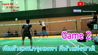 คัดตัวชายเดี่ยวกีฬาแห่งชาติ กรุงเทพมหานคร Game2 #Coachmeifyoucan #badminton #กีฬาแห่งชาติ #แข่งแบด