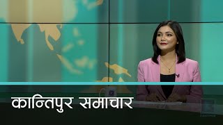 अपराह्न ४ बजेको कान्तिपुर समाचार, ०४ कात्तिक २०८०  | Kantipur Samachar