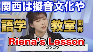 【小林李衣奈】遂に実現、会長の英会話教室、地上波での放送も近い？/ウェザーニュース切り抜き