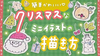 クリスマス ひよこサンタのかきかた かんたんイラストこうざ