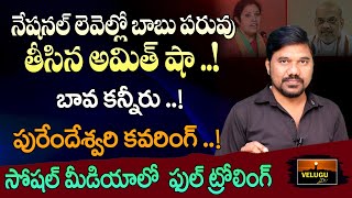 జగన్ తిట్టబోయి ..!  Amit Shah's Shocking Comments On Chandra Babu ..! Ys Jagan | Ap News | Velugu Tv