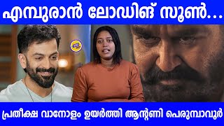 എമ്പുരാൻ ലോഡിങ് സൂൺ... | Mohanlal | Movie | Empuraan | Malayalam | latest