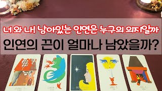 [타로] 앞으로의 인연의 끈은 어떤 흐름일까? 상대방의 의지로 인연의 흐름을 초월할까?