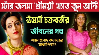 ঊষসী চক্রবর্তীর জীবনের কথা॥Bangla Cinema Actress Usashi Chakraborty Biography.