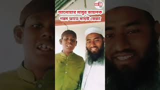 আনোয়ার মামুর ডায়লকগরম ভাতে মাহউ বেজা #islamicvideo #islamicstatus