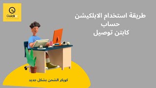 طريقة شرح الابلكيشن - كويكر كابتن توصيل
