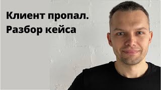 Клиент пропал. Что делать. Разбор кейса