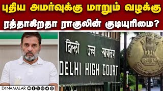 சுப்பிரமணியன் சுவாமி தொடர்ந்த வழக்கில் அதிரடி திருப்பம் | Rahul case | Delhi high court