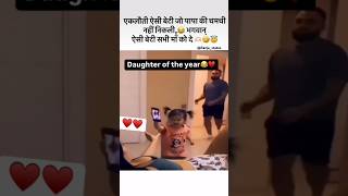 भगवान ऐसी बेटी हर मां को दे 🤣😜|| #cute #quotes #couple #love #shorts #viralvideo #ytshort