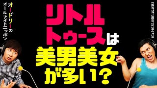 リトルトゥースは美男美女が多い？【オードリーのラジオトーク・オールナイトニッポン】