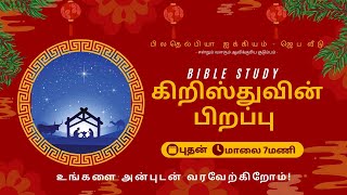 🔴🅻🅸🆅🅴  | Bible Study | கிறிஸ்துவின்  பிறப்பு | பிலதெல்பியா ஐக்கியம்