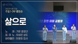 [2022-05-22 | 봄사랑나눔주일3부 콜링송] 삶으로 / 가온 중창단(피아노 : 최성은 성도, 바이올린 : 이왕희 집사)