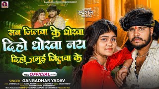 सब जिलवा के धोखा दिहो धोखा नय दिहो जमुई जिलवा के | #Gangadhar_Yadav एक और ब्लास्ट | Maghi Song 2024