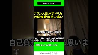 フランス日本アメリカの医療費負担の違いについて語るひろゆき　2019.04.06 特集 ひろゆき まとめ　hiroyuki　【切り抜き】#shorts