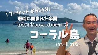 【プーケットの穴場ビーチ】珊瑚の楽園コーラル島/船で15分/Coral Island/เกาะปะการัง