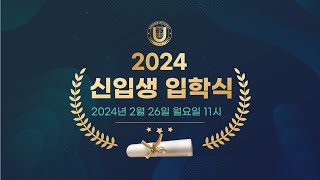 강남대학교 2024학년도 신입생 입학식