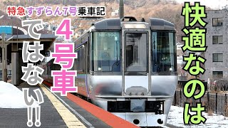 JR北海道の785系特急すずらん号に乗ったら1号車でも快適だった乗車記