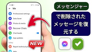 メッセンジャーで削​​除されたメッセージを復元する方法 2024